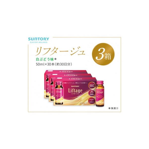 ふるさと納税 サントリー Liftage リフタージュ 50ml×30本 白ぶどう味 