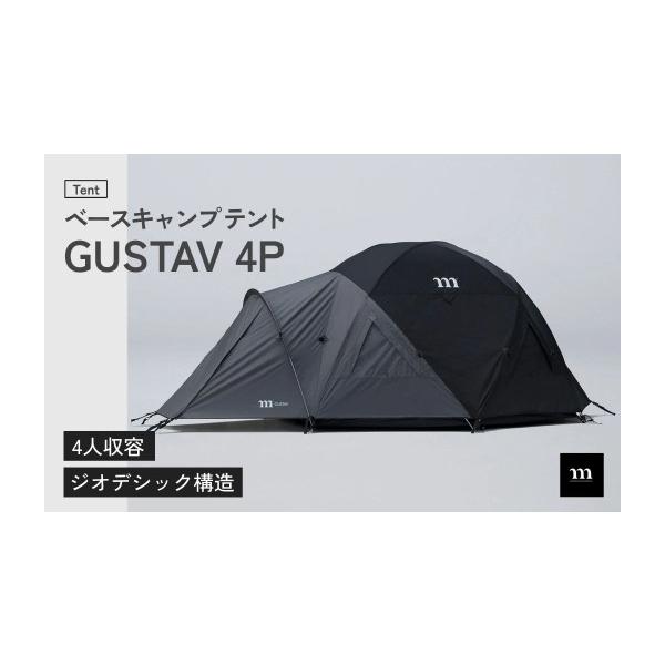 狭山市製ベースキャンプ用4人テントmuraco GUSTAV