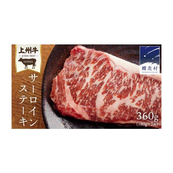 ふるさと納税 群馬県 嬬恋村 上州牛 サーロイン ステーキ 180g × 2枚 × 1パック 牛肉 ...