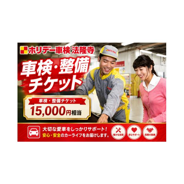 ふるさと納税 イベントやチケット等 奈良県 河合町 車検 整備 チケット 15000円分 ホリデー車検法隆寺 自動車 点検 修理 メンテナンス 愛車 カーライフ 車検費…