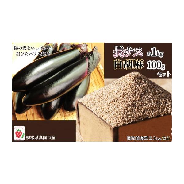 容量長ナス1kg(7−9本)・洗い胡麻100g 1パック消費期限長ナス:発送日より7日国産白ゴマ：製造日より未開封時365日発送期日入金確認後、1ヶ月を目安にお届けいたします配送常温 定期 時間指定 別送事業者Heartich Farm　(...