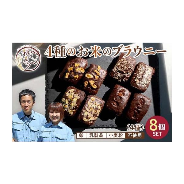 容量お米のブラウニーくるみ ２個ココナッツクランベリー 2個アーモンドピスタチオ 2個ラムレーズン 2個合計8個(約60g／個）消費期限冷凍保存で30日解凍後はお早めにお召しください。発送期日決済から21日以内で発送配送冷凍 別送申込期日通...