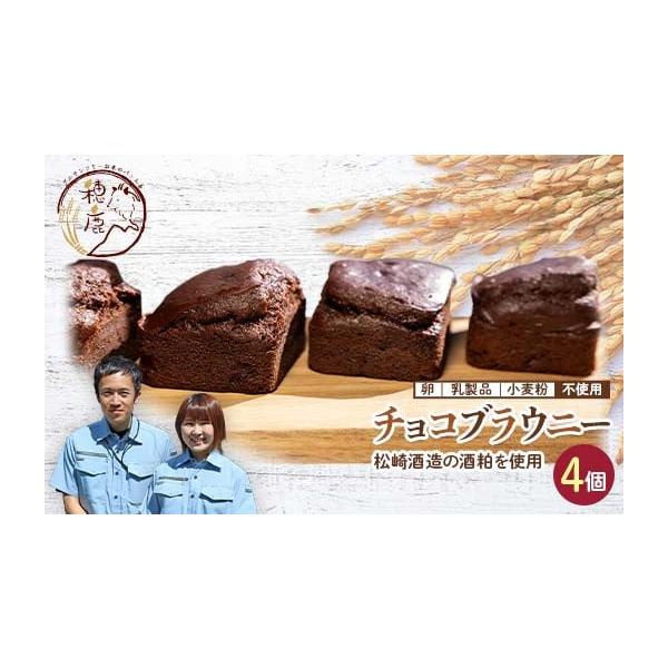 容量酒粕チョコブラウニー 4個(約60g／個）消費期限冷凍保存で30日解凍後はお早めにお召しください。発送期日決済から21日以内で発送配送冷凍 別送申込期日通年申込を受け付けております。事業者幡谷自然農園申込条件何度も申し込み可
