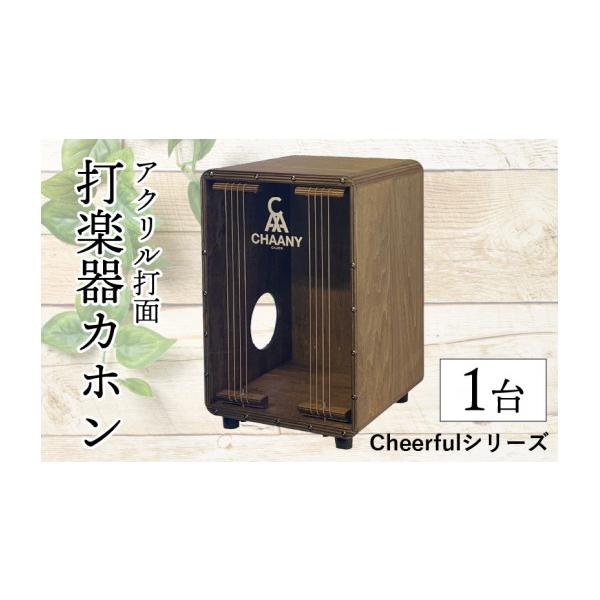 ふるさと納税 楽器 長野県 岡谷市 長野県産CHAANYの打楽器カホン