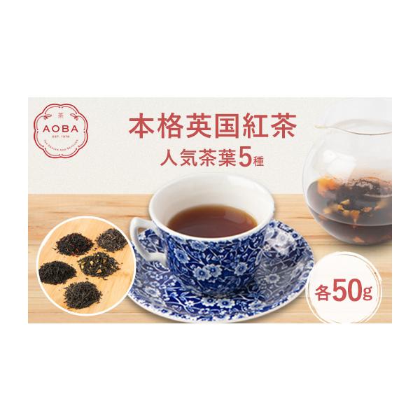 ふるさと納税 紅茶 茶葉・ティーバッグ 埼玉県 ふじみ野市 AOBA 人気紅茶5種セット (茶葉)_紅茶 英国紅茶 茶葉 オリジナルブレンド アオバブレンド メイフラ…