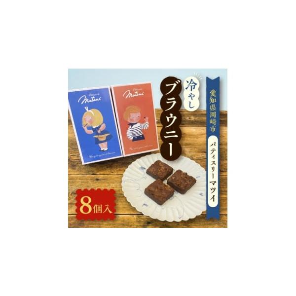 容量■お礼品の内容について・ブラウニー[約35g×8個]原産地:ベルギー、日本／製造地:愛知県岡崎市■原材料:お礼品に記載※アレルギー物質などの表示につきましては、お礼品に記載しています。消費期限■賞味期限:出荷日+10日発送期日2026年...