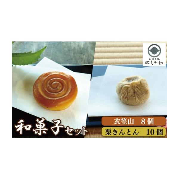 容量栗きんとん　１０個入衣笠山　８個入発送期日９月中旬から１２月下旬頃まで配送常温 時間指定 別送申込期日通年事業者和菓子処　西川申込条件何度も申し込み可