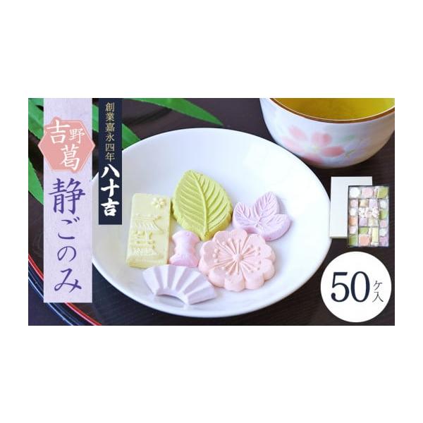 容量静ごのみ　50ケ入消費期限※製造から6ヶ月※発送期日決済から1ヶ月程度で発送配送常温 日指定 時間指定 別送事業者八十吉申込条件何度も申し込み可