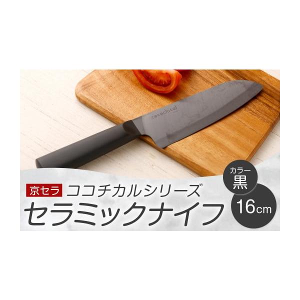 ふるさと納税 包丁 鹿児島県 薩摩川内市 京セラ ココチカルシリーズ