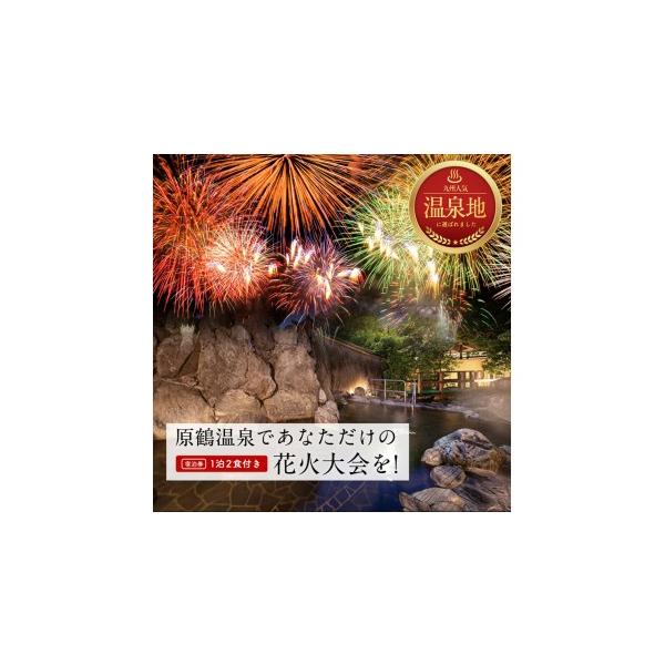 ふるさと納税 宿泊券 旅館・民宿 福岡県 朝倉市 宿泊 福岡 原鶴温泉であなただけの花火大会を ペア 宿泊券 1泊2食付き 旅行 宿泊 温泉 宿 原鶴温泉 食事付 チ…