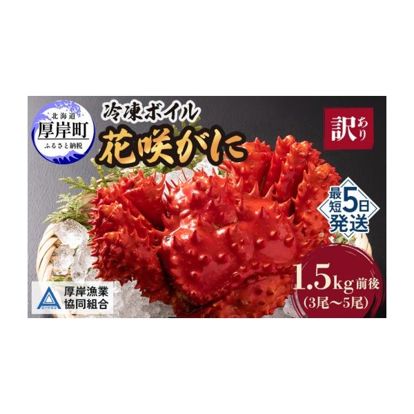 ふるさと納税 カニ 花咲ガニ 北海道 厚岸町 北海道厚岸産 訳あり 冷凍ボイル 花咲がに 1.5kg前後 (3尾〜5尾入) 蟹 花咲ガニ 魚介類 魚介