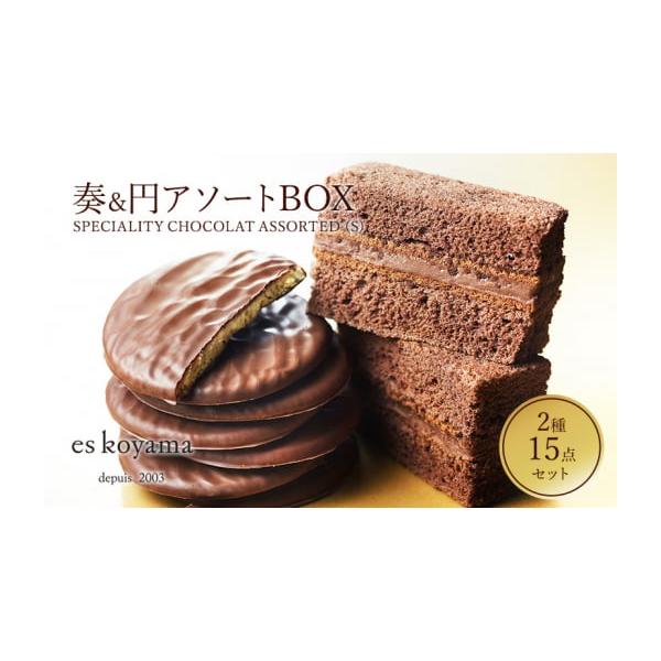 ふるさと納税 菓子 兵庫県 三田市 SPECIALITY CHOCOLAT ASSORTED（S
