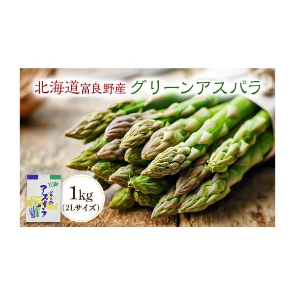 容量■お礼品の内容について・アスパラ(2Lサイズ)[1kg]原産地:北海道富良野市消費期限■賞味期限:出荷日+7日発送期日2026-04-01〜2026-06-10　※離島にはお届けできません。配送冷蔵 別送申込期日〜2026-05-10事...