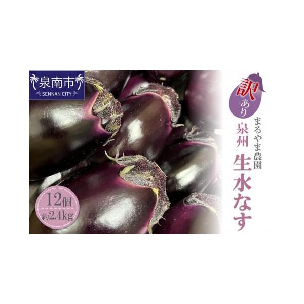 容量泉州生水なす　12個入り約2.4kg消費期限■賞味期限：お早めにお召し上がりください。■保存方法：冷蔵発送期日決済から14営業日以内に発送【配送に関する注意事項】生鮮品のため到着予定日を前後する可能性があります。発送後はお早めにお受け取...