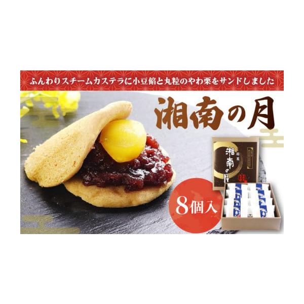 容量湘南の月：8コ入消費期限冷蔵14日発送期日入金確認後、準備でき次第発送いたします◆こちらの返礼品は到着日の指定はできかねます。◆ご不在日がある場合は事前にお知らせください。◆事前のお申し出がなく、長期不在等によりお礼の品をお受取りできな...