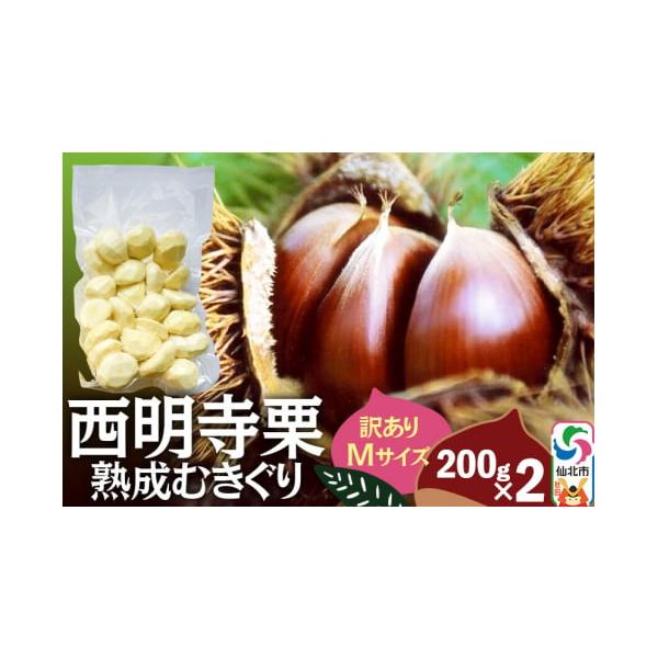 容量■名称：栗■内容量：400g(200g×2)■提供元：佐々木栗園■注意事項：・天候や収穫状況によりお届け時期が前後する場合がございます。・天候や災害等の影響によりお選びいただいた返礼品のご用意が困難となった 場合、同額寄付の他の返礼品を...