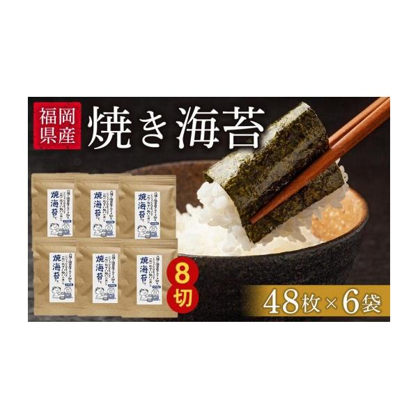 ふるさと納税 乾物 のり 福岡県 大任町 福岡有明のり　焼き海苔8切48枚×6袋 海苔 のり ノリ 有明海苔 有明のり 焼き海苔 焼きのり 家庭用 お取り寄せグルメ …