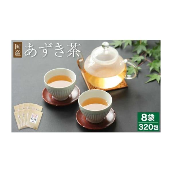 ふるさと納税 お茶類 熊本県 宇城市 国産 あずき茶 40包 8袋 セット 計