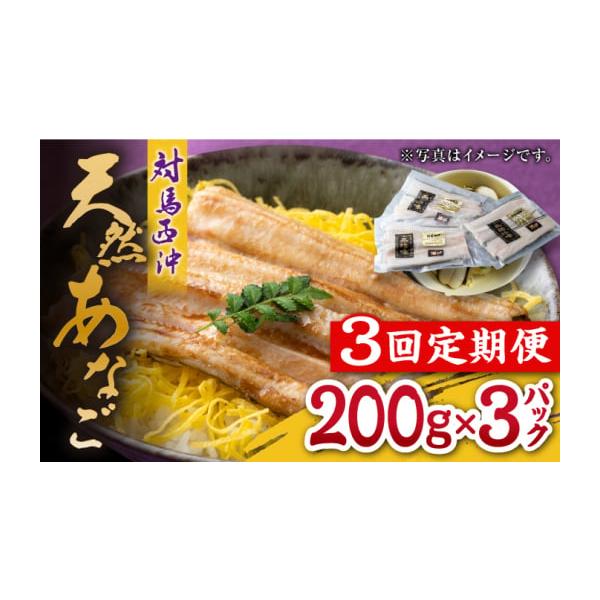 容量以下の内容を全3回（月1回）お届けします。200g×3パック【原材料】あなご（対馬西沖産）【原料原産地】対馬西沖産【加工地】長崎県対馬市豊玉町小綱３３０番地６※離島のため、天候や船の運行状況により、お届け日が前後する場合がございます。消...