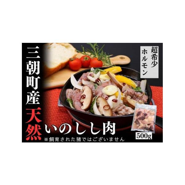 容量猪肉 三朝町産 焼肉用 ホルモン ミックス 500g消費期限製造日より半年【保存方法】冷凍発送期日準備でき次第順次発送いたします。※最大6ヶ月程度かかる場合があります。配送冷凍 別送事業者日本猪牧場申込条件何度も申し込み可、オンライン決済限定