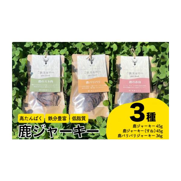 容量鹿ジャーキー 45g鹿ジャーキー(すね) 45g鹿パリパリジャーキー 36g【原産地】鹿(山口県下関市)消費期限詳細は記載のラベルを参照ください発送期日お申し込み月の翌月より順次発送いたします。※年末年始（12／30〜1／4）の期間は発...