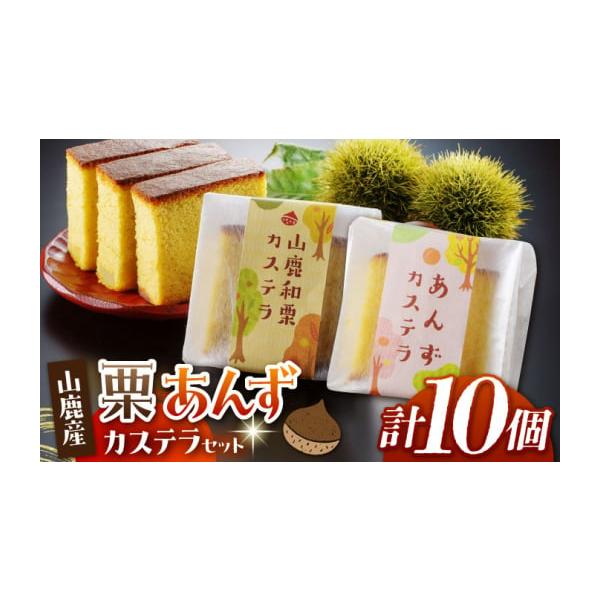 容量「山鹿和栗カステラ」×5個（1個約50g×5個）「あんずカステラ」×5個（1個約50g×5個）直射日光・高温多湿を避けて保管して下さい。各商品について、開封後は冷蔵庫で保存し早めにお召し上がりください。【原料原産地】熊本県山鹿市【加工地...