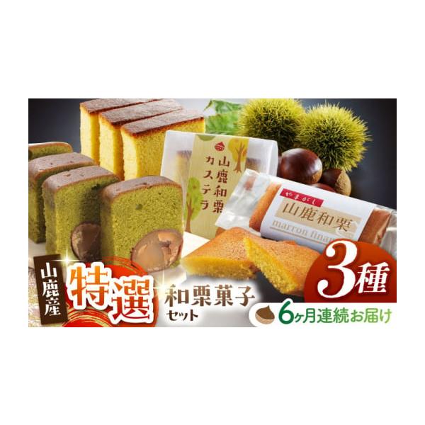 容量下記容量を定期便の回数に合わせてお送りいたします。「山鹿和栗カステラ」×5個（1個約50g×5個）「和栗のテリーヌ【緑】」×1個（1個約250g）「和栗フィナンシェ」×3個（1個約28g×3個）直射日光・高温多湿を避けて保管して下さい。...