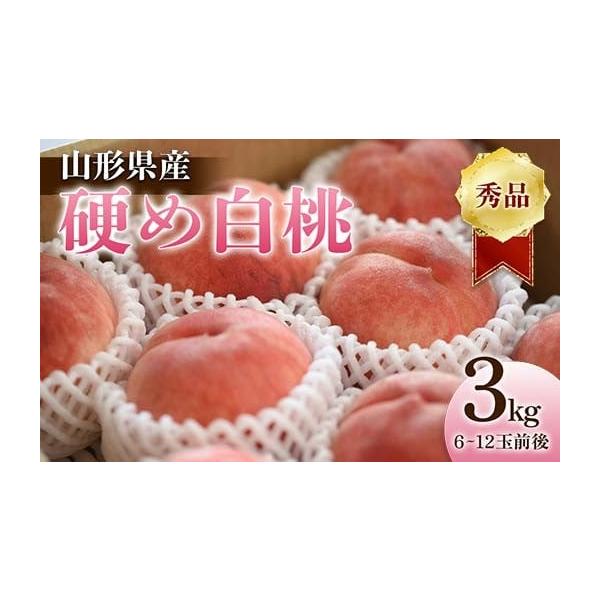 容量硬め白桃秀品 3kg 6〜12玉前後※品種お任せ（美晴白桃など硬い桃の品種でお届けいたします）消費期限生もののためお早めにご賞味ください発送期日2026年8月中旬頃〜9月下旬頃配送冷蔵 時間指定 別送申込期日2026年9月10日まで事業...