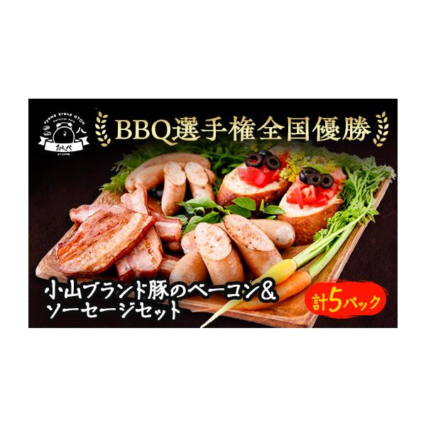 ふるさと納税 肉 ソーセージ 栃木県 小山市 食べきり5パック BBQ選手権全国優勝 メディアで話題沸騰小山ブランド豚を使ったベーコンセット 1105011