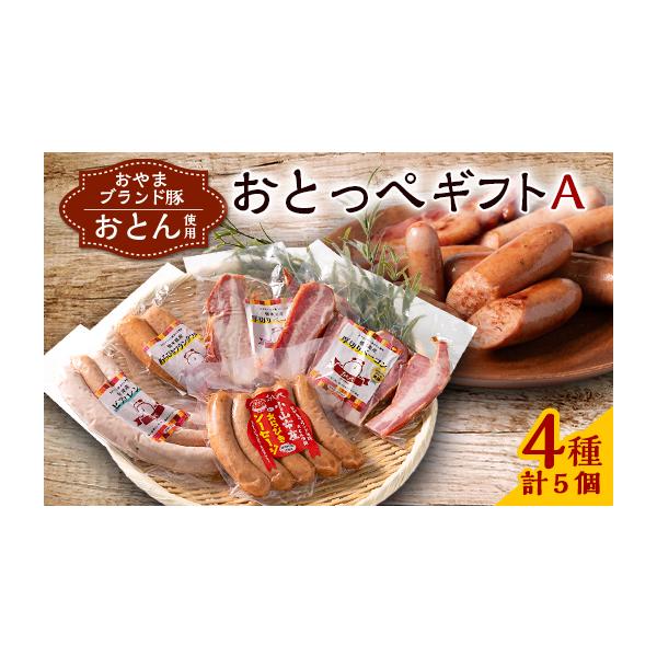 ふるさと納税 肉 ソーセージ 栃木県 小山市 A5個入り BBQ選手権全国優勝おとっぺギフトA 1245487