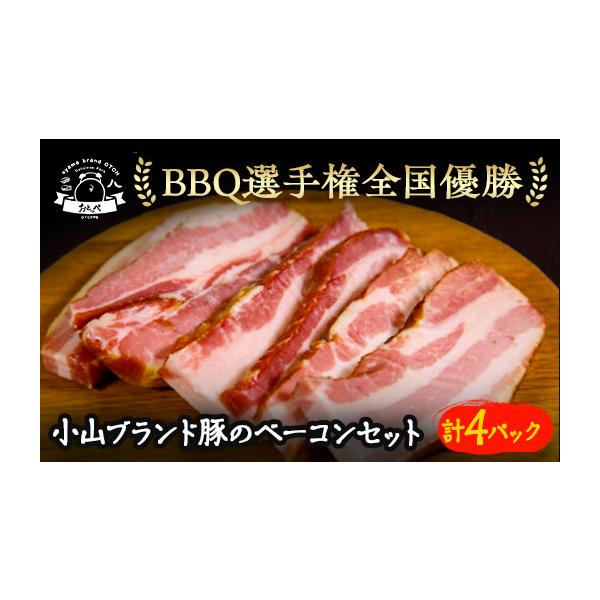 ふるさと納税 肉 栃木県 小山市 4パック入 リピーター続出 小山ブランド豚ベーコン 1426385