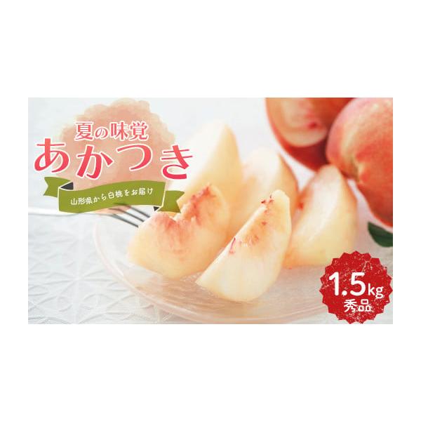 容量山形県産 白桃 あかつき 1.5kg(5〜7玉)等級：秀品※サイズ及び玉数のご指定はできません。消費期限発送日より3日程度発送期日2026年7月下旬〜8月中旬頃に順次発送※発送時期は、例年の発送時期を記載しております。天候や収穫状況によ...