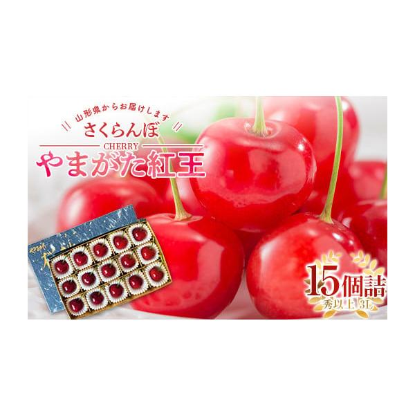 容量さくらんぼ「やまがた紅王」容量：15個詰 （約180g） 等級：秀以上サイズ：3L消費期限到着次第、お早めにお召し上がりください。発送期日令和8年6月中旬〜7月中旬にかけて順次発送予定※生育状況により発送時期が前後する場合がございます。...
