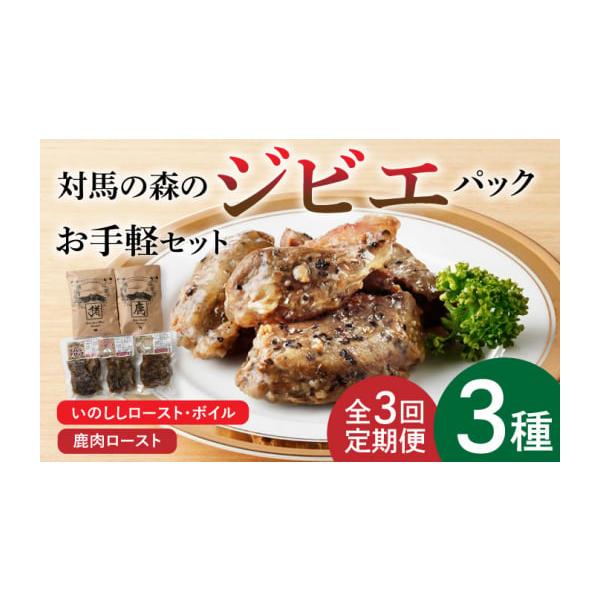 容量以下の内容を全3回（月1回）お届けします。●対馬の森のいのししロースト：100g×2●対馬の森の鹿肉ロースト：100g×2●対馬の森のいのししボイル：100g×1【原料原産地】●対馬の森のいのししロースト：猪スネ肉(対馬産)・藻塩(対馬...
