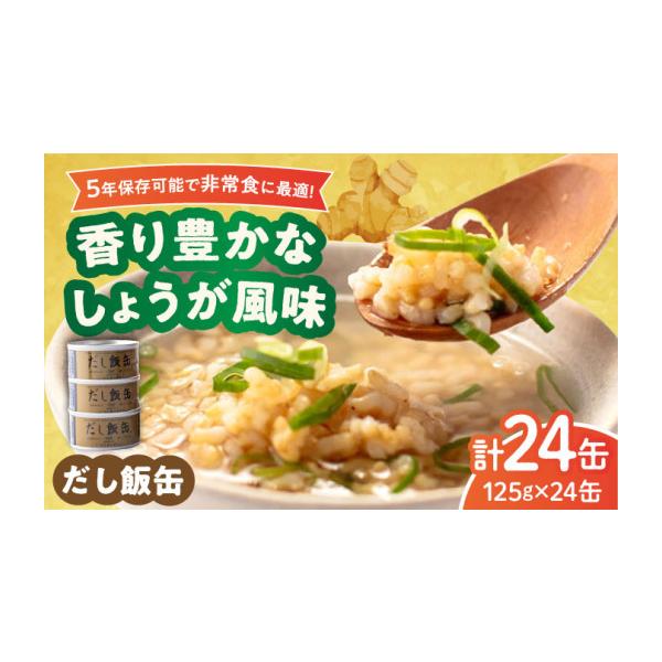 ふるさと納税 缶詰・瓶詰 三重県 亀山市 5年保存 だし飯缶 24缶
