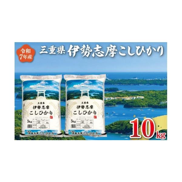 令和6年 三重県 伊勢志摩産 コシヒカリ【精白米10kg】 令和3年 三重県 伊勢志摩産 コシヒカリ【精白米10kg】