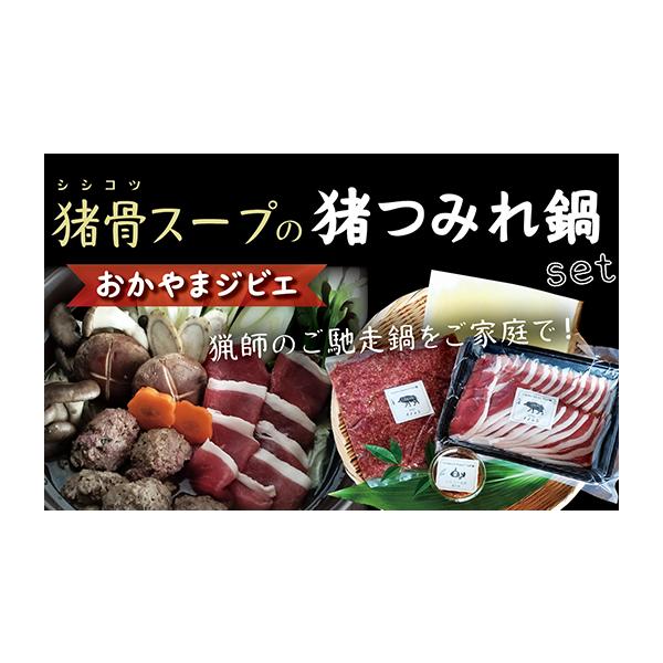 容量猪肉スライス200g・猪肉つみれ300g、スープ1000ml、醤油糀100g消費期限賞味期限は製造年月から 3か月です。生ものですので冷凍（-18°以下）保管の上、お早めにお召し上がりください。発送期日2025年12月〜2026年4月1...