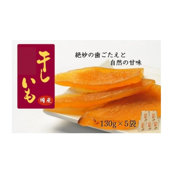 容量130g×5袋〇原材料さつまいも※本品製造工場では、乳成分、小麦、卵、を含む製品を製造しております。消費期限賞味期限：製造日から180日※高温・直射日光を避け保存してください。発送期日ご入金確認後、2週間以内に発送予定※年末年始、GW、...