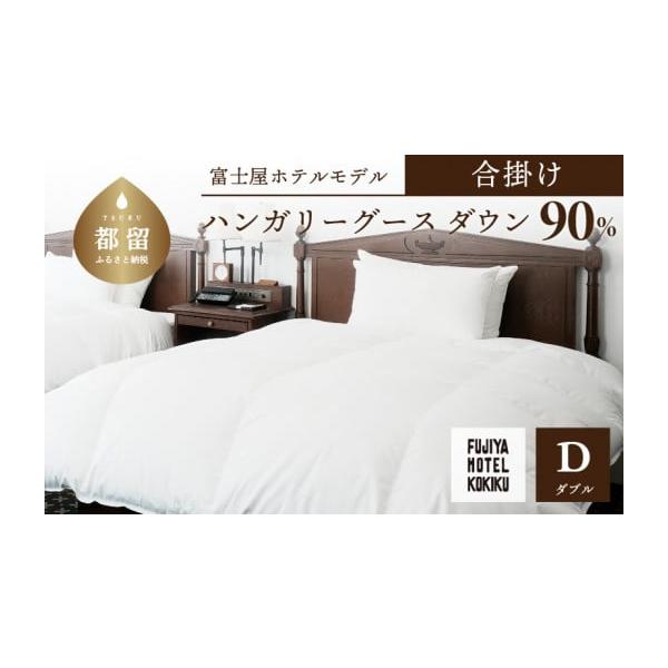 ふるさと納税 タオル・寝具 掛け布団 山梨県 都留市 富士屋ホテル