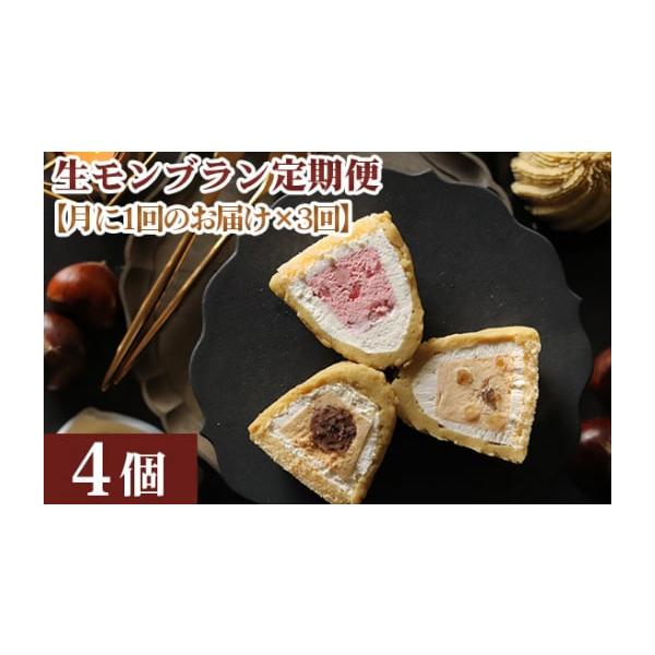 容量※【月に1回のお届け×3回分】の定期便です※1回目：生モンブラン和栗（約130g×4個）2回目：生モンブラン苺（約130g×4個）3回目：生モンブランバニラ（約130g×4個）事業者受注から発送まで、90日以上かかる可能性がございます。...