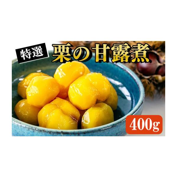 容量栗甘露煮 100g×4袋発送期日配送冷凍 時間指定 別送事業者南関町加工品開発センター申込条件何度も申し込み可