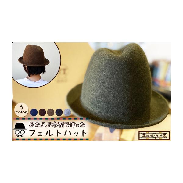 ふるさと納税 小物 帽子 東京都 調布市 ダークブラウン ふたこぶ木型