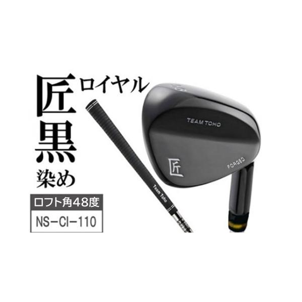 ふるさと納税 ゴルフグッズ クラブ 兵庫県 市川町 「匠」ロイヤル黒染めウェッジ ロフト角48度 050BF10N. 48度