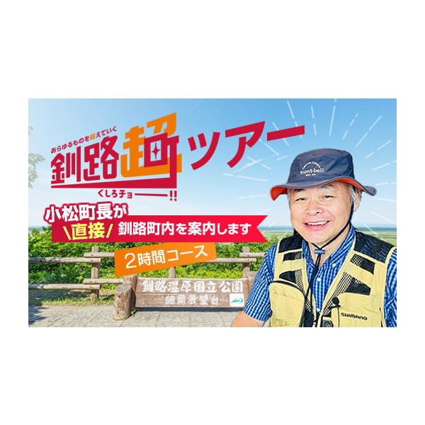 ふるさと納税 体験チケット 北海道 釧路町 北海道 小松町長が直接 釧路町内を案内する 釧路超ツアー 2時間コース ｜チケット 体験 体験型 アウトドア 観光 旅…