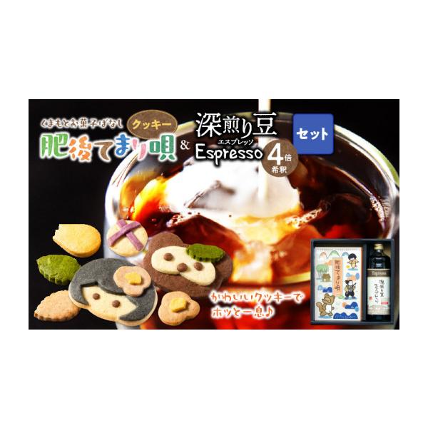 ふるさと納税 焼菓子・チョコレート クッキー 熊本県 宇土市 GAMADＵＳ クッキー「肥後てまり唄」・エスプレッソのセット _U65-0015