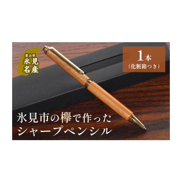 ふるさと納税 文房具・玩具 シャーペン 富山県 氷見市 氷見市の欅で
