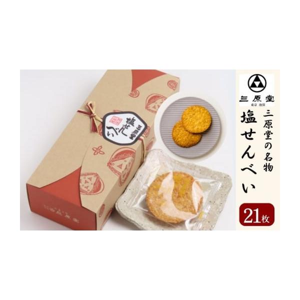 池袋三原堂 塩せんべいふるさと納税返礼品