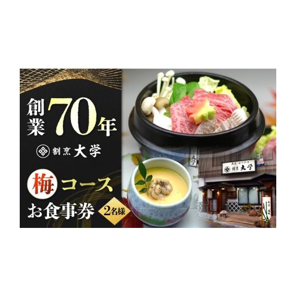 ふるさと納税 お食事券 広島県 江田島市 割烹料理『瀬戸内満喫 梅 コース』ペア チケット 2名様 食事券 和食 ペア ご招待 夫婦 カップル 記念日 旅行 体験 観…