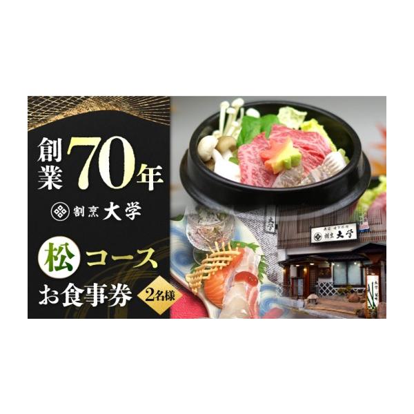 ふるさと納税 お食事券 広島県 江田島市 割烹料理『瀬戸内満喫 松 コース』ペアチケット 2名様 食事券 和食 ペア ご招待 夫婦 カップル 記念日 旅行 体験 観光…