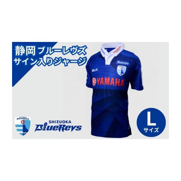 ふるさと納税 服 男 静岡県 袋井市 静岡ブルーレヴズ 選べる選手1名サイン入り レプリカジャージ1st (レギュラーフィット）（ Lサイズ) ファッション 服 男性…